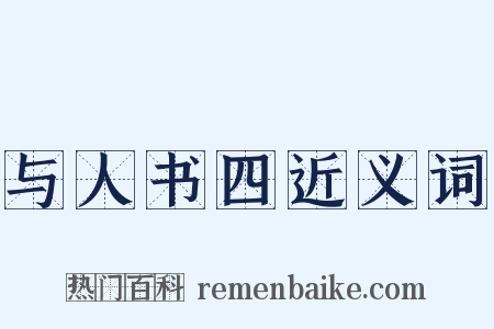 与人书四近义词是什么意思的图片
